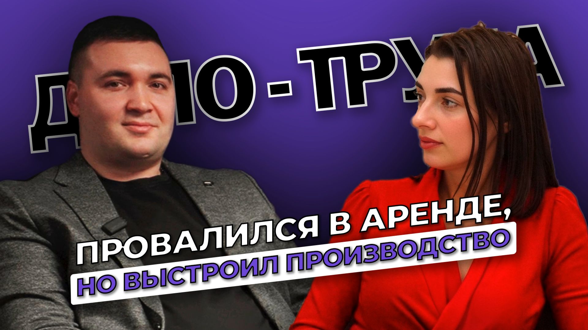Дело - труба! Как не впасть в депрессию и продолжить работать? | БизнесБеседы - выпуск 1