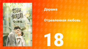 Отравленная любовь 1 сезон 18 серия