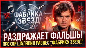 Прохор Шаляпин раскрыл правду про "Фабрику звезд"