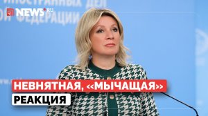 Захарова прокомментировала реакцию ЕС на агрессию США против Ирана
