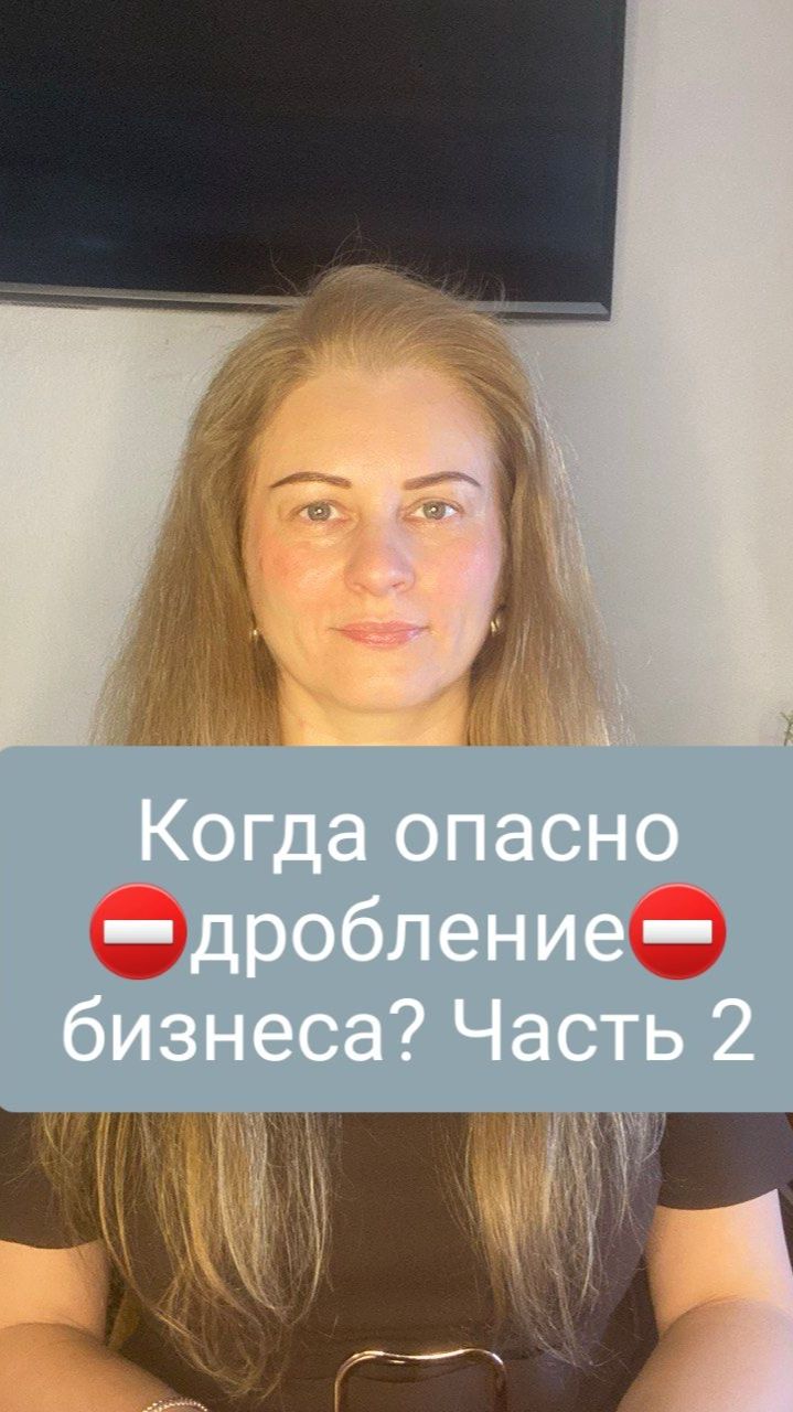 Снижение налоговой нагрузки.   Когда опасно Дробление бизнеса? 2