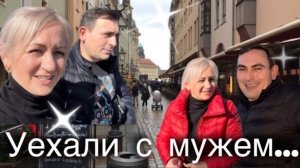 Путешествуем с мужем 🚙 вечерняя прогулка  ✔️ совершенно разные ✔️  Наши сбережения 💶