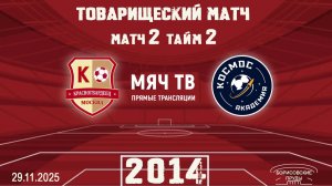 Красногвардеец-Космос 29.11.2025г. Игра 2 Тайм 2. 2014г.р.