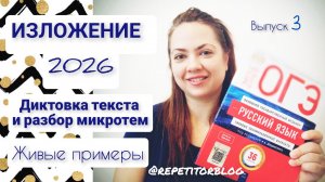 ИЗЛОЖЕНИЕ 2026 на ОГЭ / Текст-повествование / Диктую текст и разбираю микротемы с живыми примерами