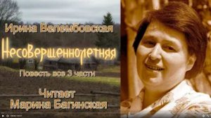 Ирина Велембовская  Несовершеннолетняя  повесть все 3 части  Читает Марина Багинская