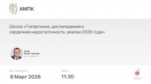 «Гипертония, дислипидемия и сердечная недостаточность: реалии 2026 года»