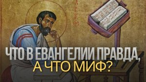 ЧТО В ЕВАНГЕЛИИ ПРАВДА, А ЧТО МИФ? 200 лет поисков исторического Иисуса