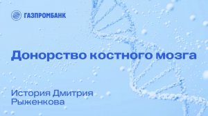 Донорство костного мозга. История Дмитрия Рыженкова
