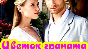 Цветок граната 1 Сезон_Сюжет и дата выхода Сериал (Домашний)