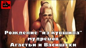 ⚱️Рождение «из горшка» мудрецов Агасьи и Васиштхи. Кумбхаджа - "рождённый из горшка". Из 13 выпуска