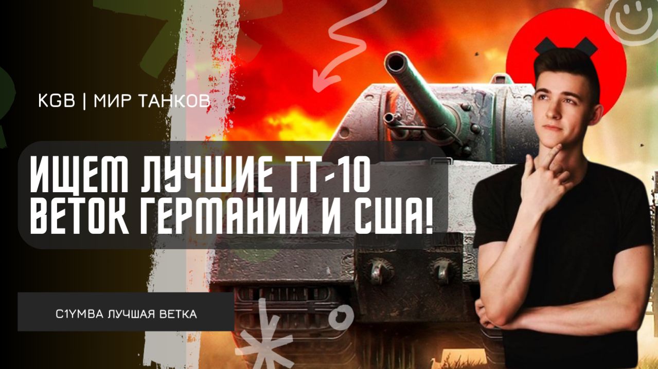 C1yMba ● ИЩЕМ ЛУЧШИЕ ТТ-10  ВЕТОК ГЕРМАНИИ И США!