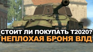 Стоит ли покупать Т-2020 если есть ИС-6 и ИС-5 Tanks Blitz
