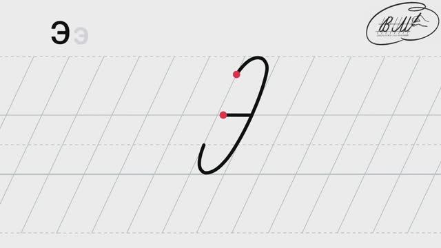 Э заглавная