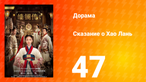 Сказание о Хао Лань 1 сезон 47 серия