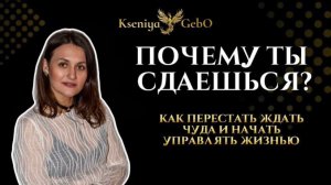 Почему ты сдаешься? Как перестать ждать чуда и начать управлять своей жизнью