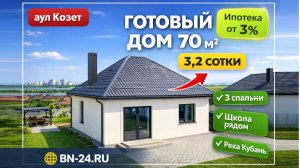 Купить Готовый дом в Козете можно за 8,5 млн ₽ | Ипотека 3%