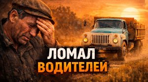 ГАЗ-53: Почему главный грузовик СССР ломал водителей