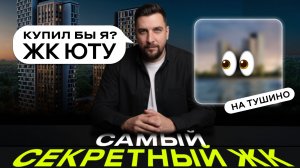 Обзор ЖК ЮТУ от ГК Точно — самый недооцененный проект на рынке недвижимости