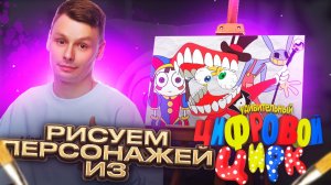 НАРИСУЙ ПЕРСОНАЖЕЙ ИЗ УДИВИТЕЛЬНОГО ЦИФРОГО ЦИРКА | ПОВТОРЯЙ КАК В ВИДЕО