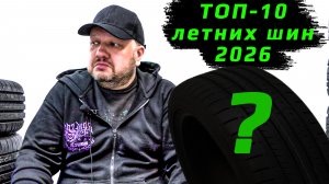 ТОП-10 летних шин 2026 года - по версии ВоКолесо