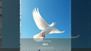 В синем небе голубь трепещет