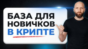 С чего начать в крипте новичку чтобы не терять а зарабатывать?
