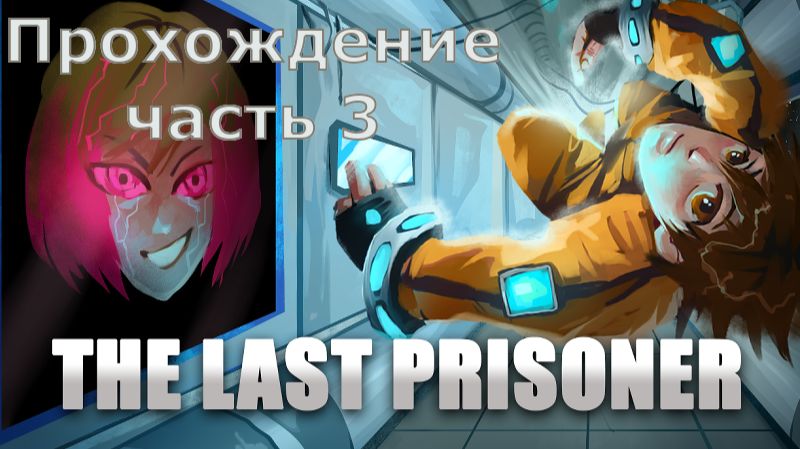 The Last Prisoner Прохождение часть 3