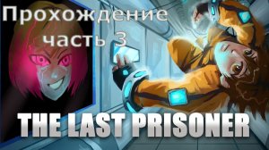 The Last Prisoner Прохождение часть 3