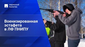 Военизированная эстафета в Лысьвенском филиале ПНИПУ