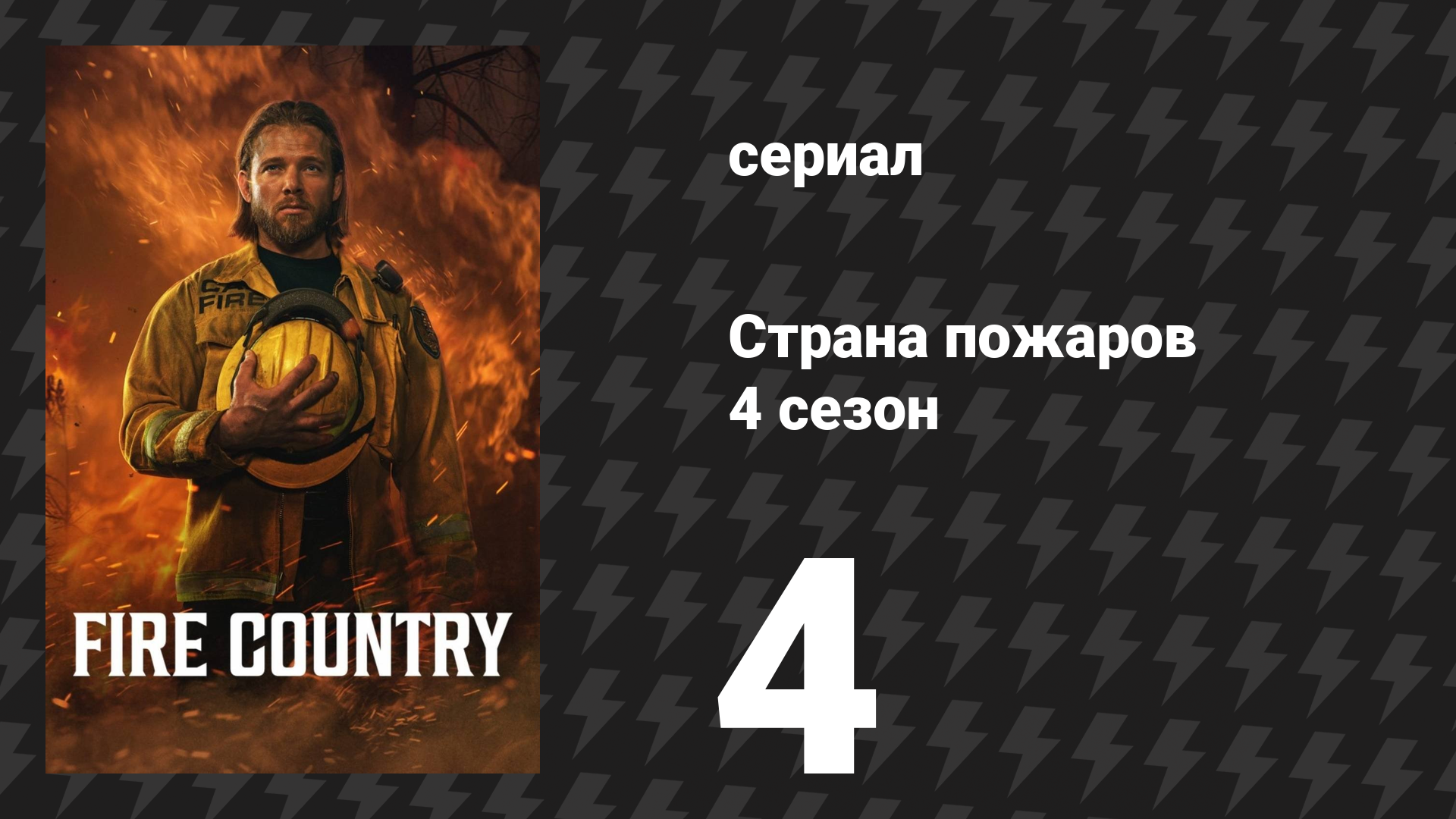 Страна пожаров 4 сезон 4 серия «Как раненый гну» (сериал, 2025) смотреть онлайн