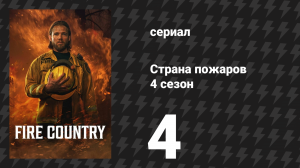 Страна пожаров 4 сезон 4 серия «Как раненый гну» (сериал, 2025)