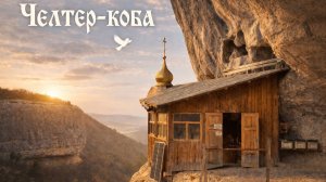 Пещерный монастырь Челтер-Коба. Древняя святыня, спрятанная в скале