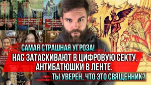 ❗️Самая страшная угроза! Нас затаскивают в цифровую секту. Антибатюшки в ленте.