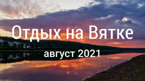 Отдых на Вятке | Видео под музыку | Август 2021