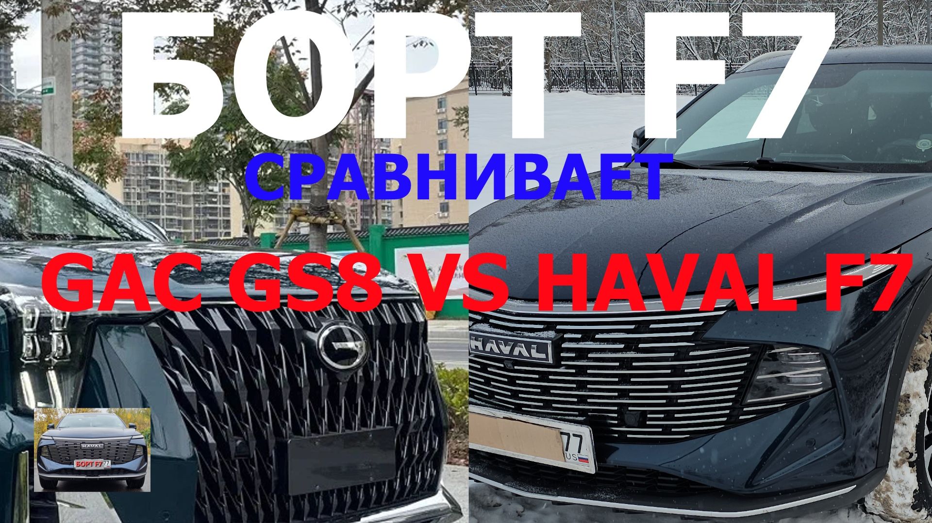 Покупаю GAC GS8 сдаю в трейд ин HAVAL F7 2025 года