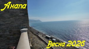 Анапа | Строительство набережной | Как прошла зима | Горгиппия | Весна 2026 | Family Sea