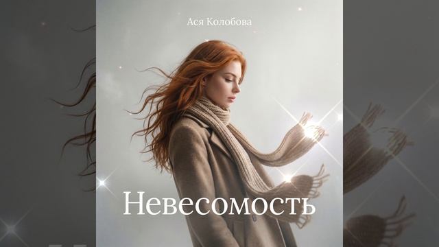 Ася Колобова — НЕВЕСОМОСТЬ ✨🎶  #музыка #тренды #тренд #music #русскиехиты #топ