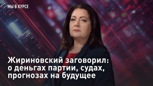 "Мы в курсе": Жириновский заговорил: о деньгах партии, судах, прогнозах на будущее