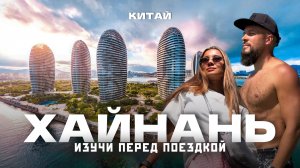 о.ХАЙНАНЬ 2026 - Полный обзор Саньи со всеми минусами! Районы, отели, пляжи и цены! Китай