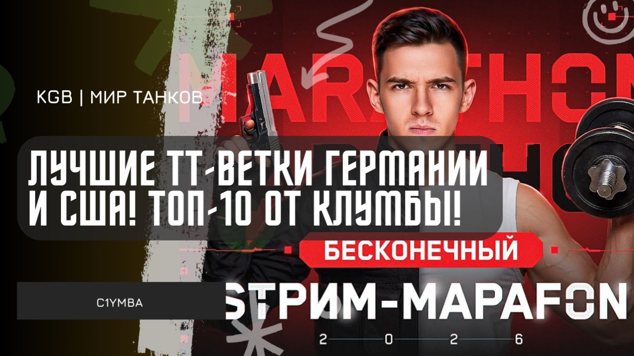 C1yMba ● ЛУЧШИЕ ТТ‑ВЕТКИ ГЕРМАНИИ И США! ТОП‑10 ПО ВЕРСИИ КЛУМБЫ!