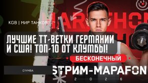 C1yMba ● ЛУЧШИЕ ТТ‑ВЕТКИ ГЕРМАНИИ И США! ТОП‑10 ПО ВЕРСИИ КЛУМБЫ!