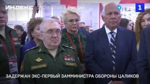 Задержан экс-первый замминистра обороны Цаликов