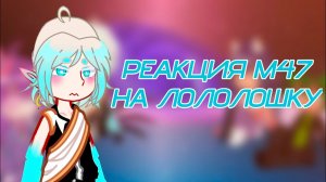 РЕАКЦИЯ М47 НА ЛОЛОЛОШКУ (Айтор Амарин Иветт Голос) | ГАЧА ЛАЙФ | ГАЧА КЛУБ