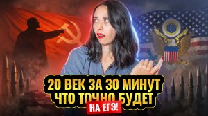 20 век за 30 минут: главное для ЕГЭ по истории | Умскул