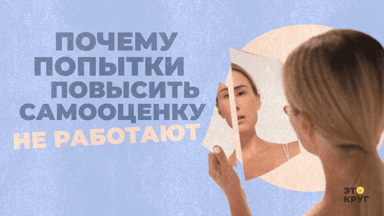 Почему попытки повысить самооценку не работают