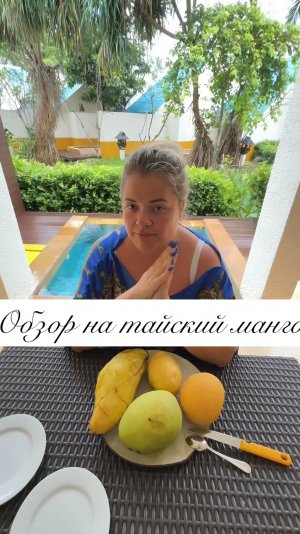 ОБЗОР НА ТАЙСКИЙ 🥭