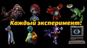 Помните все номера экспериментов Poppy Playtime? от TheDracerGx и Buggy Huggy (русский дубляж)