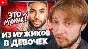 СТИНТ СМОТРИТ: Мужики Превращаются в ДЕВОЧЕК