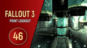 ПРОХОЖДЕНИЕ FALLOUT 3 - ЧАСТЬ 46 - ПРОТИВОСТОЯНИЕ