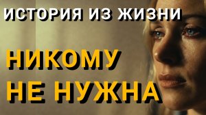 Истории из жизни|НИКОМУ НЕ НУЖНА|Аудио рассказы|Аудиокниги слушать онлайн|Жизненные истории
